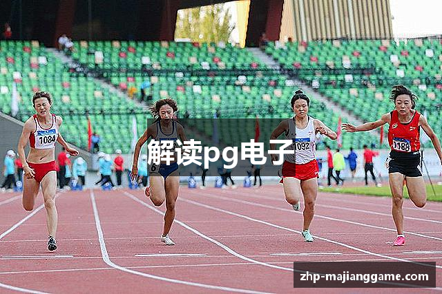 解读pg电子