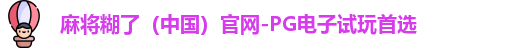 pg电子